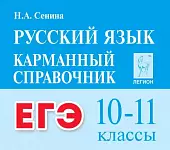 ЕГЭ Русский язык. 10-11 классы. Карманный справочник