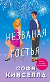 Незваная гостья