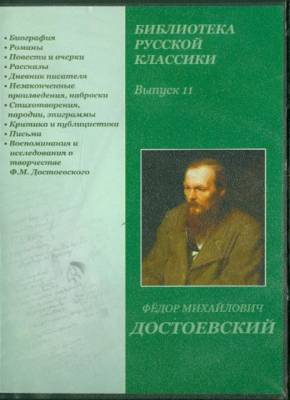 DVD. Библиотека русской классики. Выпуск 11 (DVDpc)