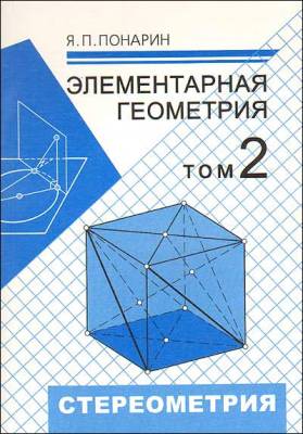 Элементарная геометрия. В 3-х томах. Том 2. Стереометрия, преобразования пространства