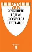Жилищный кодекс Российской Федерации по состоянию на 25.11.2019 года + путеводитель по судебной практике и Сравнительная таблица изменений