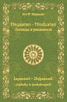 Hayastan – Hindustan. Легенды и реальность