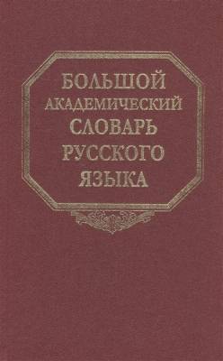 Большой академический словарь русского языка. Том 19: Порок - Пресс…