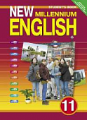 Английский язык. 11 класс. Английский язык нового тысячелетия. Учебник. ФГОС