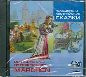 CD-ROM (MP3). Немецкие и австрийские сказки (на немецком языке). 5-6 классы