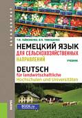 Немецкий язык для сельскохозяйственных направлений (для бакалавров). Учебник