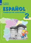 Испанский язык. 2 класс. Рабочая тетрадь. Углубленное изучение