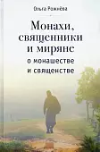 Монахи, священники и миряне о монашестве и священстве