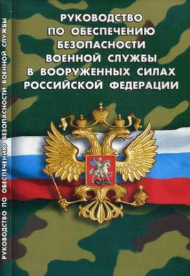 Руководство по обеспечению безопасности военной службы в Вооруженных Силах РФ