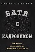 Батл с кадровиком. Как пройти собеседование и выполнить все тесты