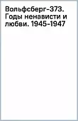Вольфсберг-373. Годы ненависти и любви. 1945-1947