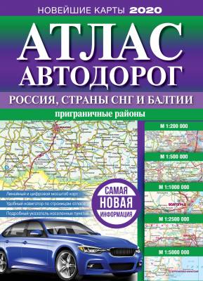 Атлас автодорог. Россия, страны СНГ и Балтии (приграничные районы)