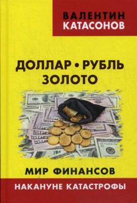 Доллар, рубль, золото. Мир финансов. Накануне катастрофы. Выпуск 7