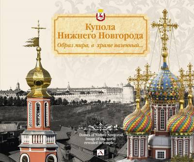 Купола Нижнего Новгорода. Образ мира,в храме явленный