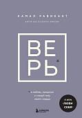 Верь. В сказку о любви, прощении и о том, как следовать зову своего сердца