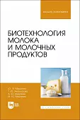 Биотехнология молока и молочных продуктов. Учебное пособие для вузов