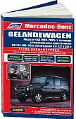 Mercedes-Benz Gelandewagen. Модели 463, 1989-2005 гг. выпуска. Руководство по ремонту и техническому обслуживанию