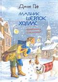 Джон Гаф. Мальчик Шерлок Холмс. Продолжение приключений юного сыщика в изложении его верного пса