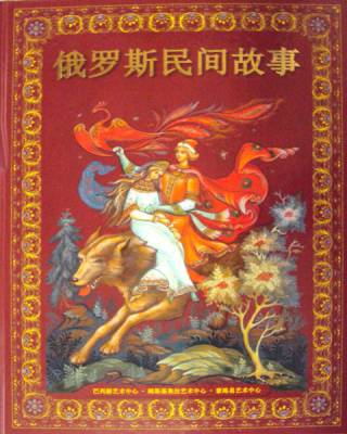 Русские народные сказки (на китайском языке)