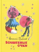 Волшебные очки. Лесные истории, сказки, стихи