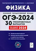 ОГЭ-2024. Физика. 9-й класс. 30 тренировочных вариантов по демоверсии 2024 года