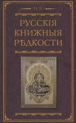 Русские книжные редкости. Опыт библиографического описания редких книг с указанием ценностей