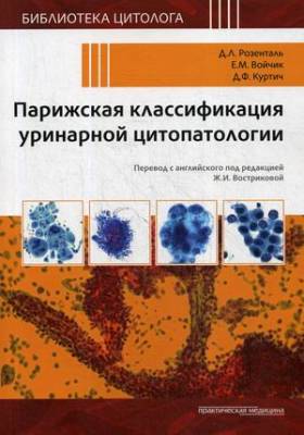 Парижская классификация уринарной цитопатологии