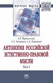 Антология Российской естественно-правовой мысли. В 3-х томах. Том 1