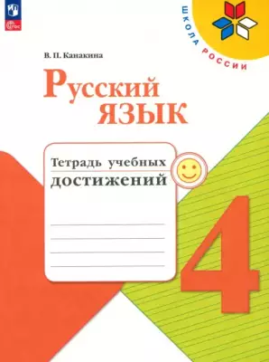 Русский язык. 4 класс. Тетрадь учебных достижений