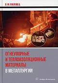 Огнеупорные и теплоизоляционные материалы в металлургии