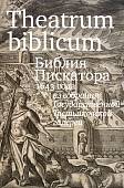 Theatrum biblicum. Библия Пискатора 1643 года