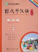 Учи китайский со мной 2. Рабочая тетрадь