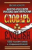 Англо-русский, русско-английский словарь. 120 000 слов с грамматикой