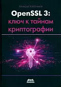 OPENSSL 3. Ключ к тайнам криптографии