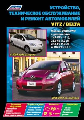 Toyota Vitz (2005-2010 гг. выпуска) / Belta (с 2005 года выпуска). Модели 2WD & 4WD. Устройство, техническое обслуживание и ремонт
