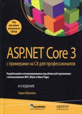 ASP.NET Core 3 с примерами на C# для профессионалов