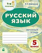 Русский язык. 5 класс. 1-е полугодие. Обучающая тетрадь