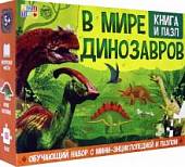 Обучающий набор "В мире динозавров" (Книга + пазл 88 элементов)