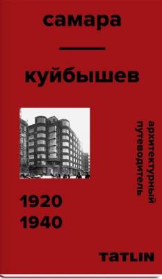 Архитектурный путеводитель по Самаре. 1920-1940