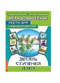 Метафорические карты для саморазвития. Десять ступеней Дзен. Книга+ карты