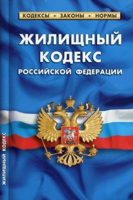 Жилищный кодекс Российской Федерации. По состоянию на 1 февраля 2021 года