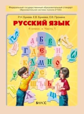 Русский язык. 4 класс. Учебник. В 2 частях. Часть 1. ФГОС