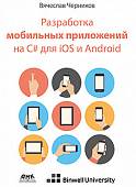 Разработка мобильных приложений на C# для iOS и Android