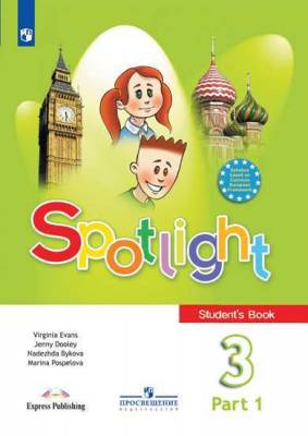Английский в фокусе (Spotlight). 3 класс. Учебник. В 2-х частях. Часть 1