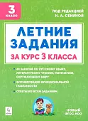 Летние задания за курс 3 класса. 40 занятий по русскому языку, литературному чтению, математике, окружающему миру