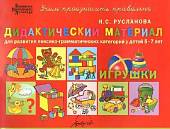 Дидактический материал для развития лексико-грамматических категорий у детей 5-7 лет. Игрушки