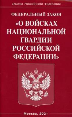 Федеральный Закон "О войсках национальной гвардии Российской Федерации"