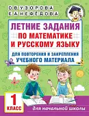 Летние задания по математике и русскому языку для повторения и закрепления учебного материала. 1 класс