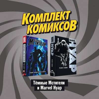 Комплект комиксов "Тёмные мстители и Marvel Нуар" (количество томов: 2)