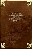 Историческое описание одежды и вооружения российских войск. Часть 17
